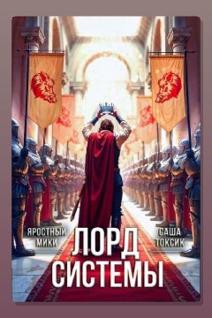 Обложка: Лорд Системы 21 — Токсик Саша