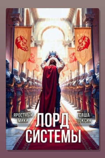 Лорд Системы 21