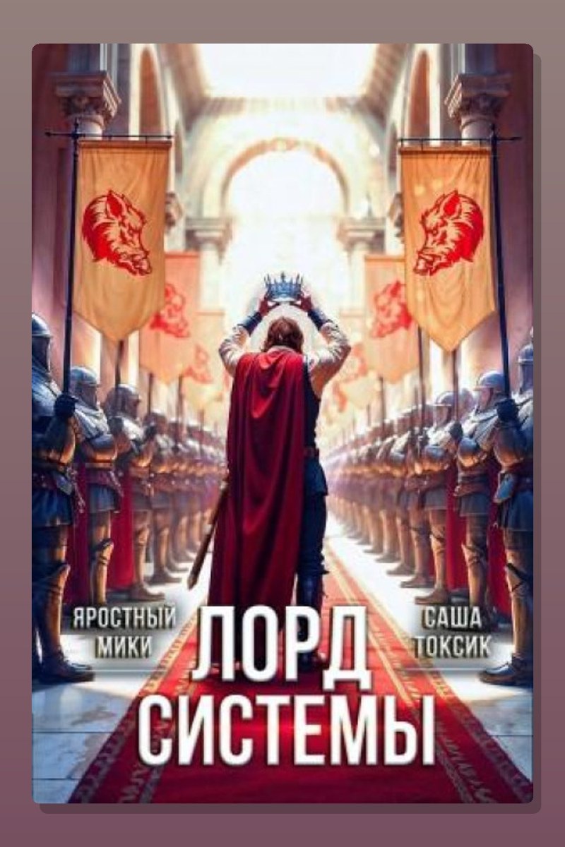 Лорд Системы 21