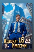Обложка: Адвокат империи 16