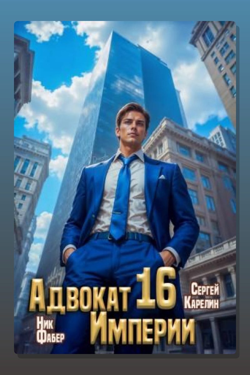Адвокат империи 16