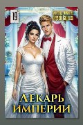 Обложка: Лекарь Империи 19 — Александр Лиманский