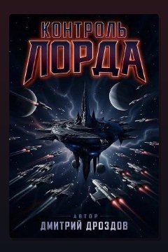 Обложка: Контроль Лорда — Дмитрий Дроздов