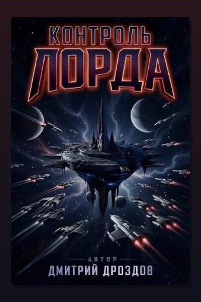 Контроль Лорда