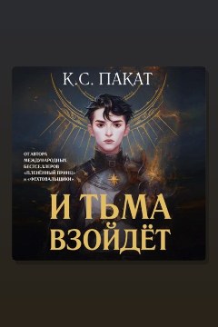Обложка: И тьма взойдёт — Пакат К.С.