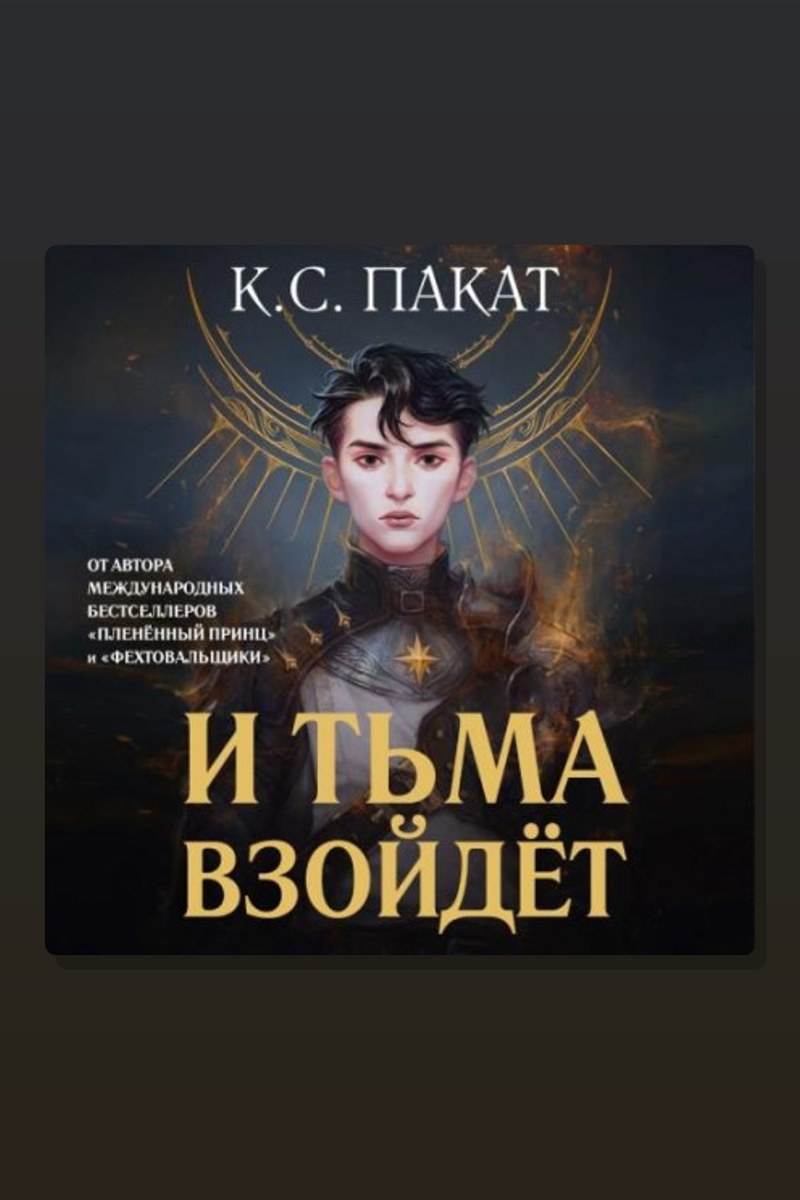 И тьма взойдёт