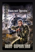 Обложка: Зона поражения