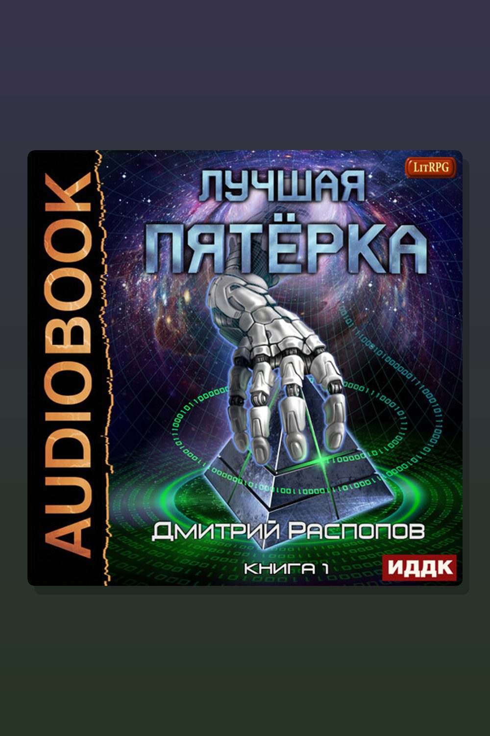 Обложка: Лучшая пятёрка. Книга 1 — Дмитрий Распопов