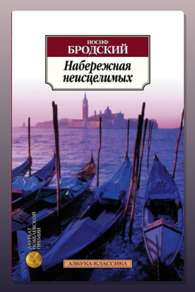 Обложка: Набережная неисцелимых — Иосиф Бродский