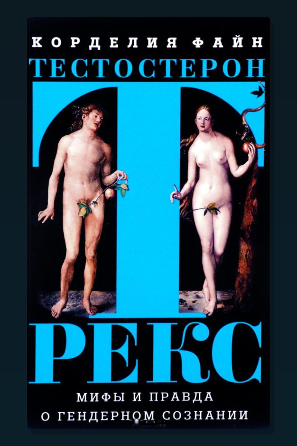 Тестостерон Рекс. Мифы и правда о гендерном сознании