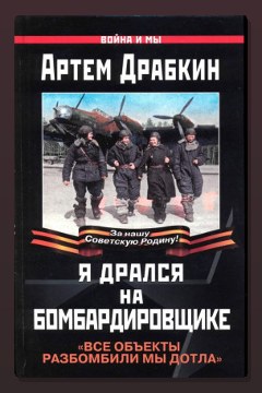 Обложка: Я дрался на бомбардировщике — Артём Драбкин