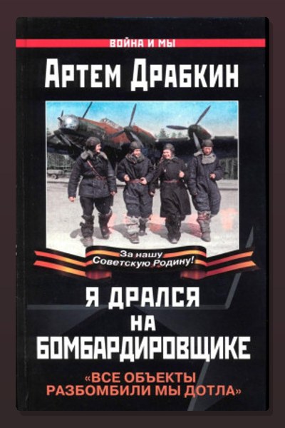 Я дрался на бомбардировщике