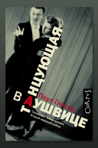 Танцующая в Аушвице