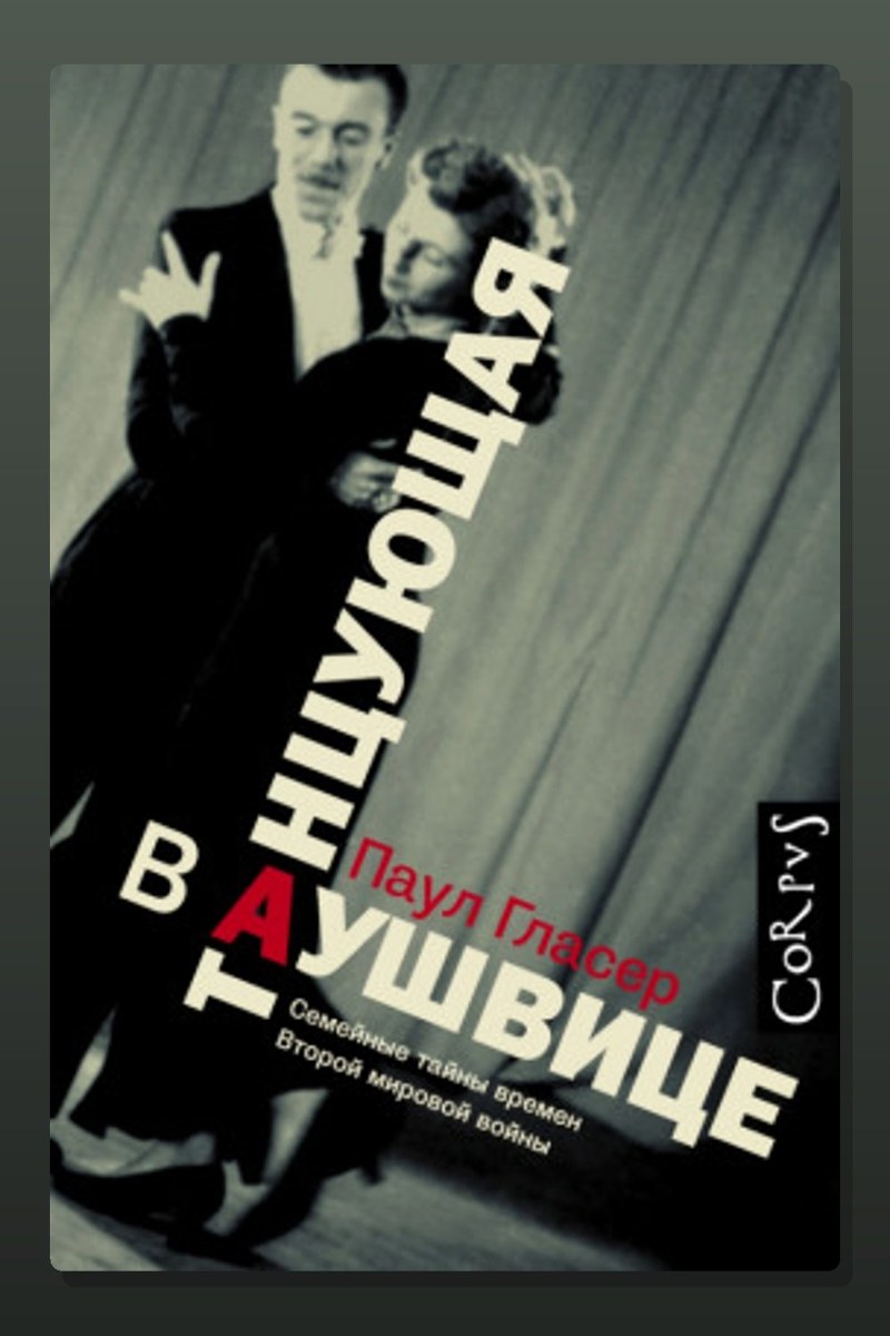 Танцующая в Аушвице