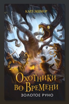 Обложка: Золотое Руно — Карл Эшмор