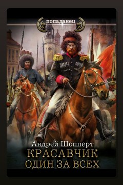 Обложка: Красавчик. Один за всех — Андрей Шопперт