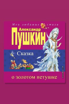 Обложка: Сказка о Золотом Петушке — Александр Пушкин