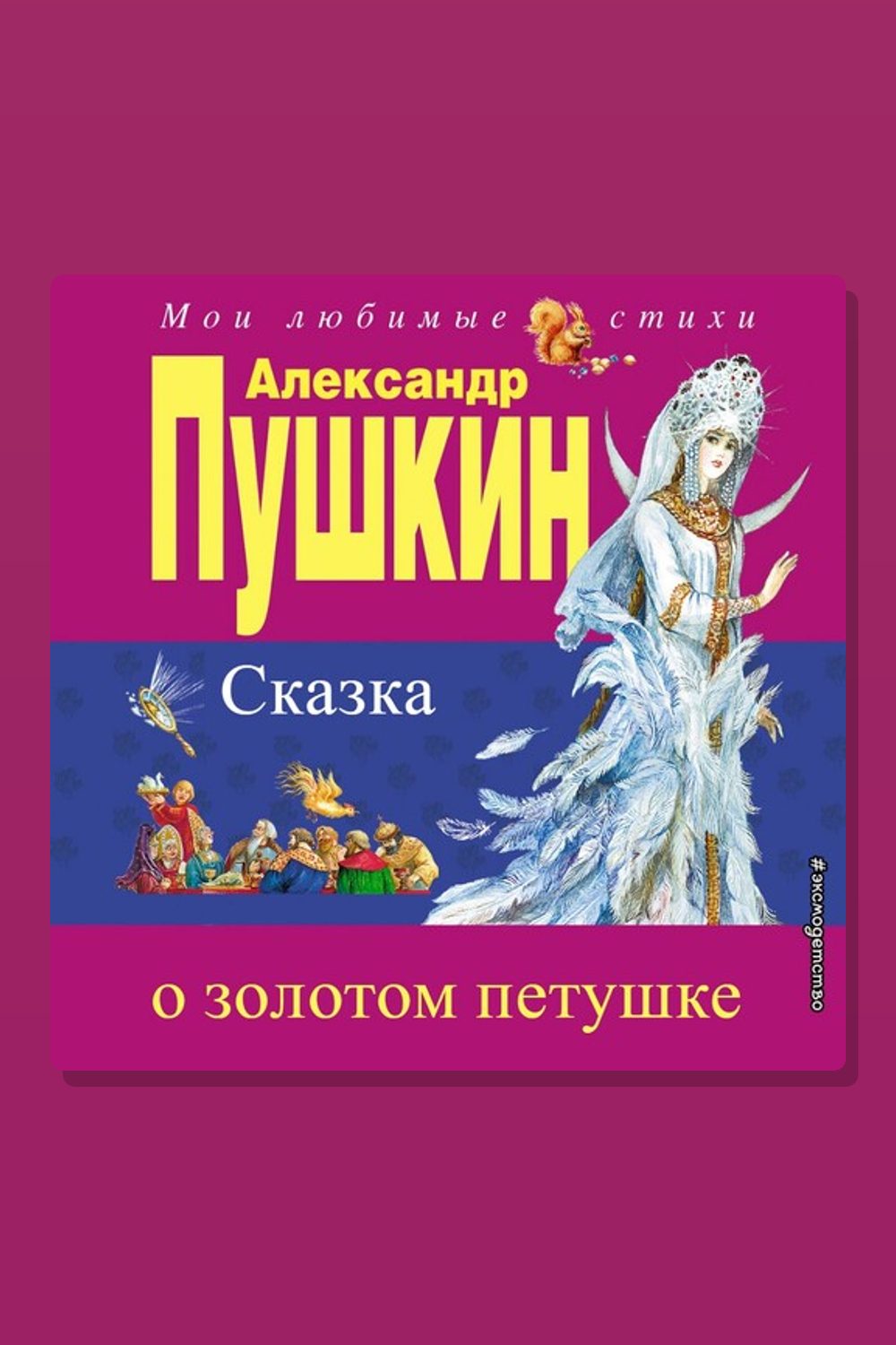 Сказка о Золотом Петушке