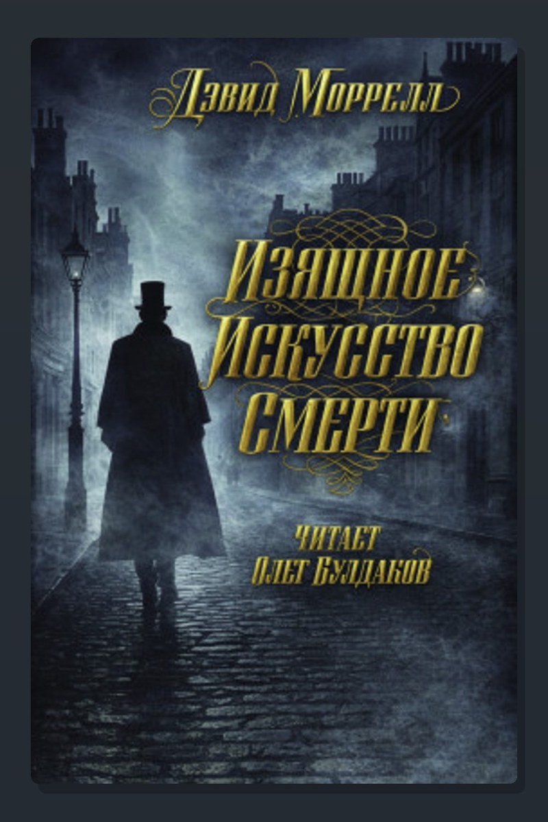 Изящное искусство смерти