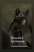 Обложка: Зов Баньши — Константин Муравьёв