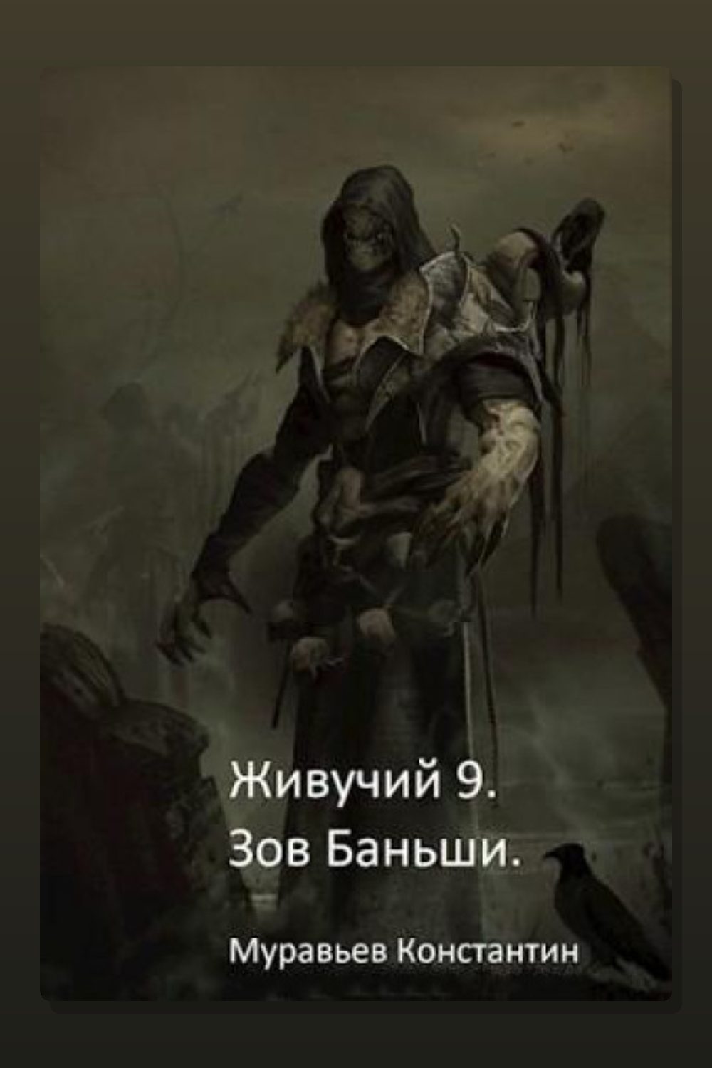 Зов Баньши