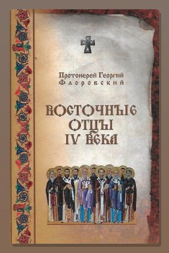 Обложка: Восточные Отцы IV века — Георгий Флоровский