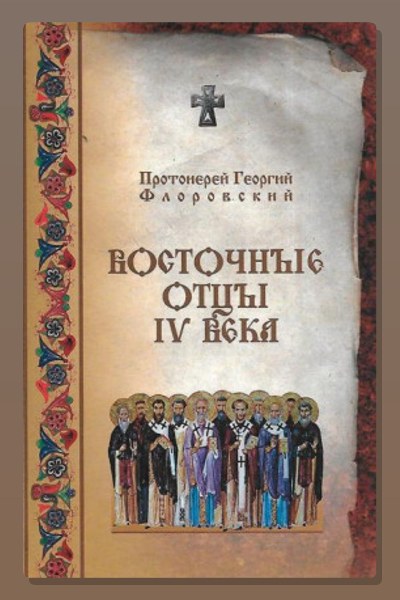 Восточные Отцы IV века