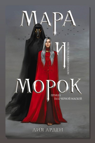 Мара и Морок