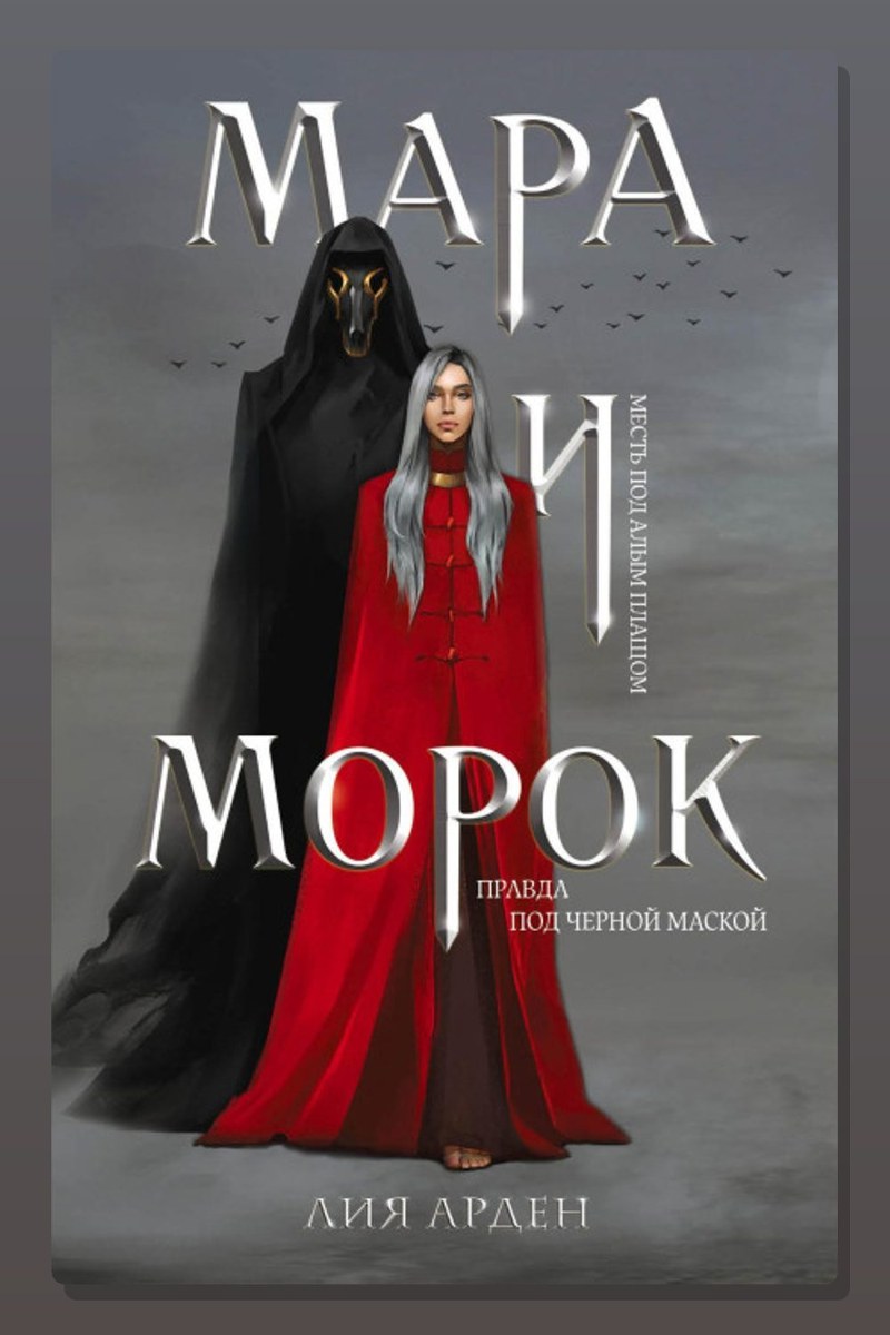 Мара и Морок