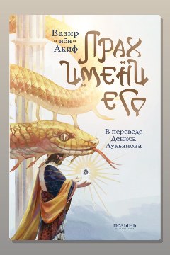 Обложка: Прах имени его — Вазир ибн Акиф