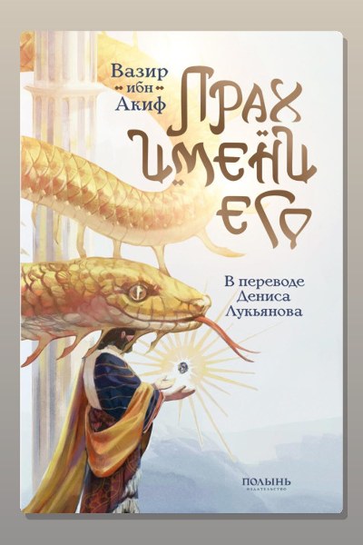 Прах имени его