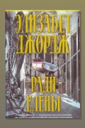 Обложка: Ради Елены — Элизабет Джордж