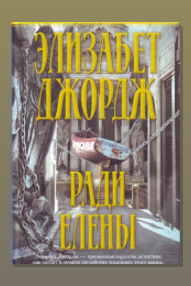 Ради Елены