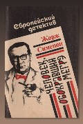 Обложка: Человек, обокравший Мегрэ — Жорж Сименон
