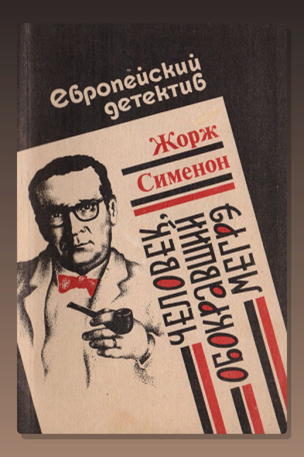 Обложка: Человек, обокравший Мегрэ — Жорж Сименон
