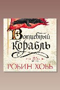 Обложка: Волшебный корабль — Робин Хобб