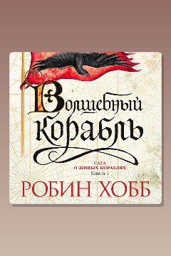 Обложка: Волшебный корабль — Робин Хобб