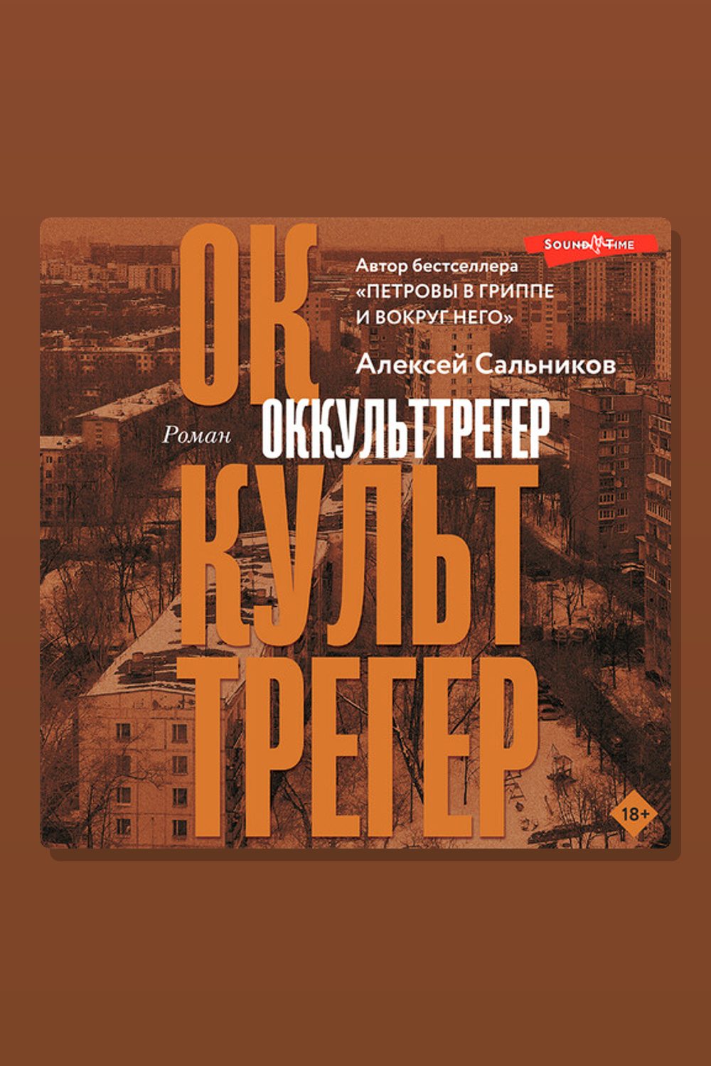 Оккульттрегер
