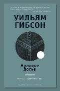 Обложка: Нулевое досье — Уильям Гибсон