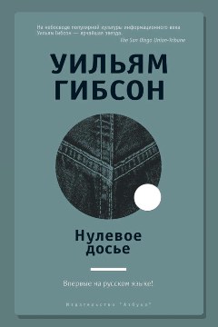 Обложка: Нулевое досье — Уильям Гибсон