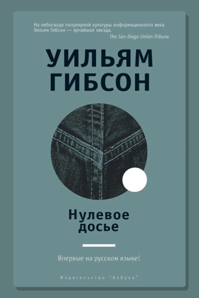 Нулевое досье