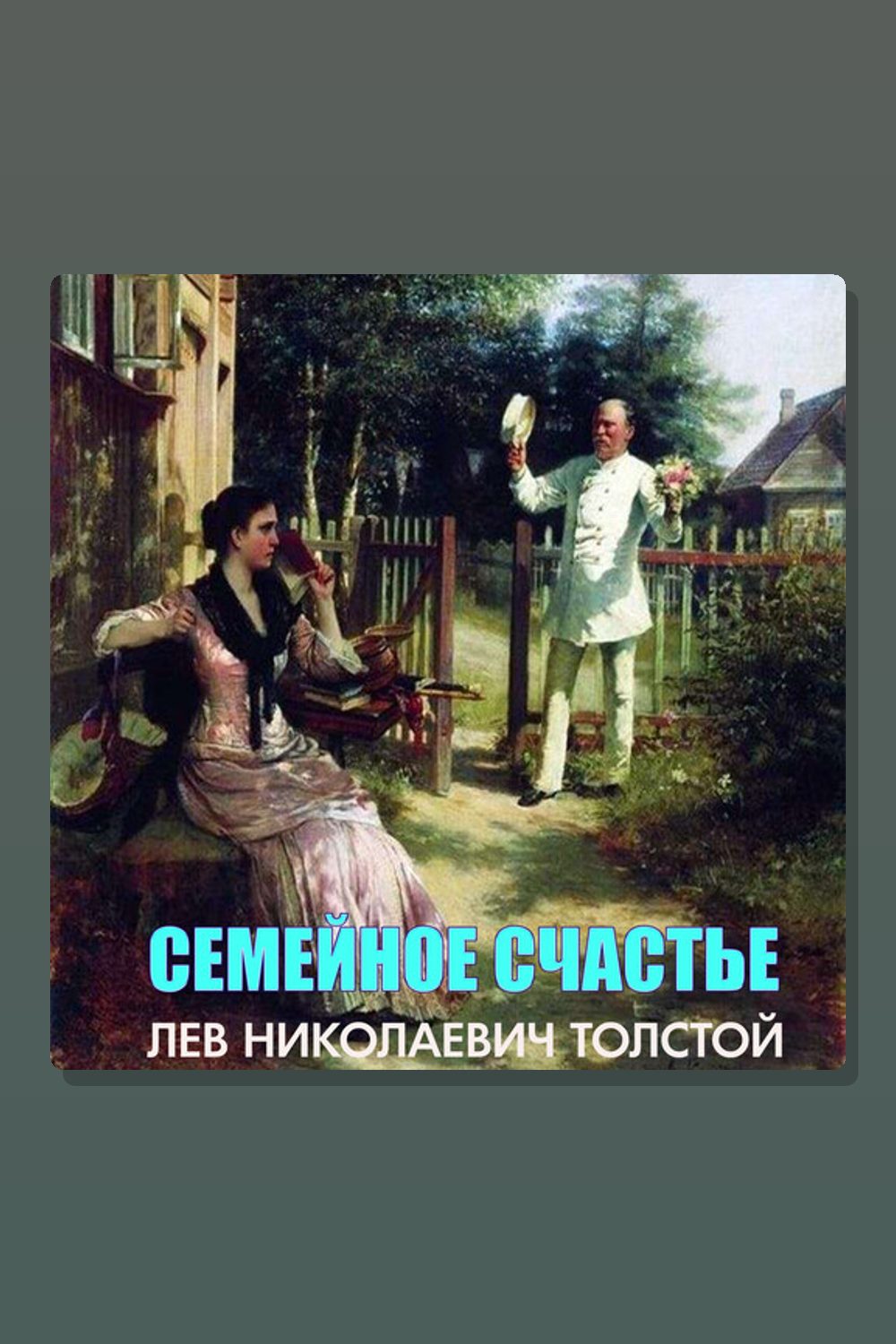 Семейное счастье