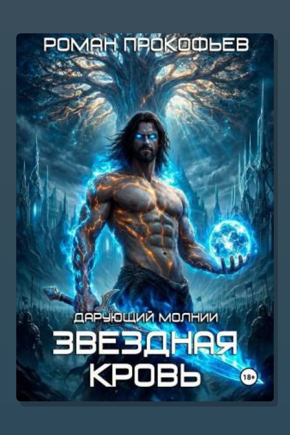 Звездная Кровь. Дарующий Молнии