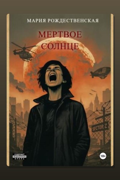 Мёртвое солнце