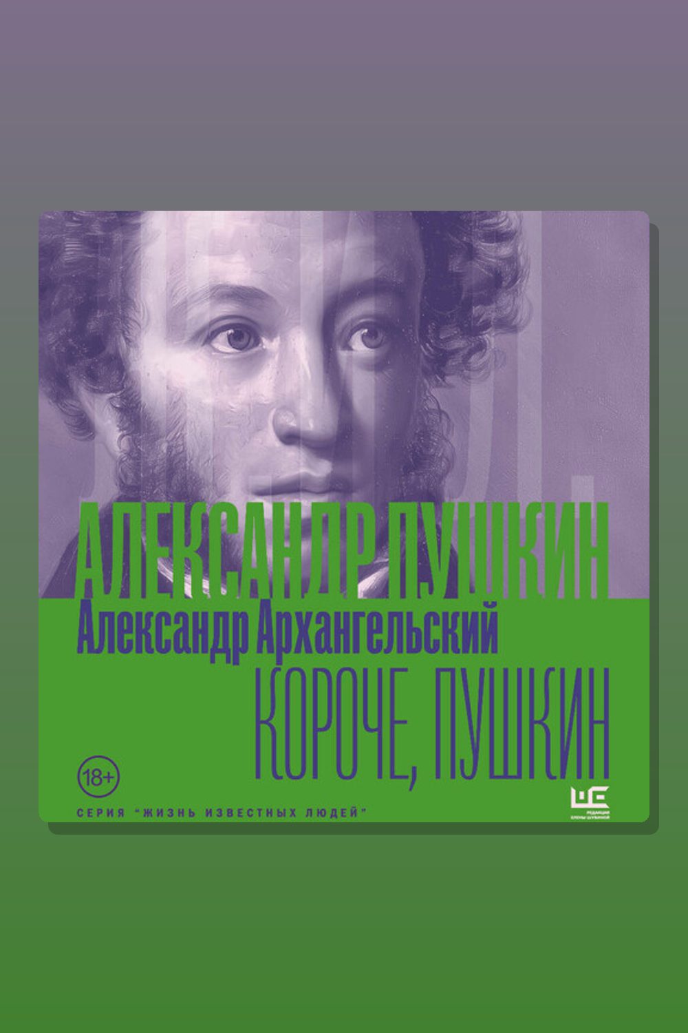 Короче, Пушкин