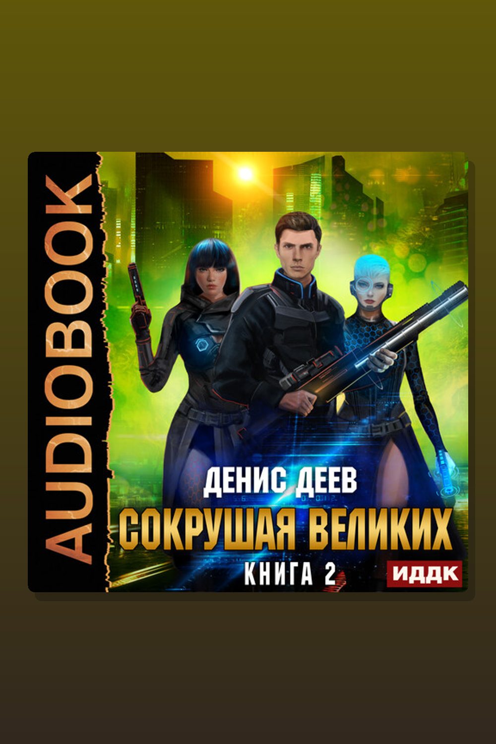 Обложка: Сокрушая великих. Книга 2 — Денис Деев