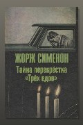 Обложка: Тайна перекрёстка «Трёх вдов» — Жорж Сименон