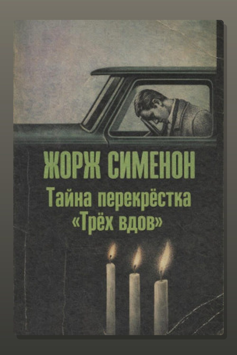 Обложка: Тайна перекрёстка «Трёх вдов» — Жорж Сименон