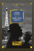 Обложка: Мой друг Мегрэ — Жорж Сименон