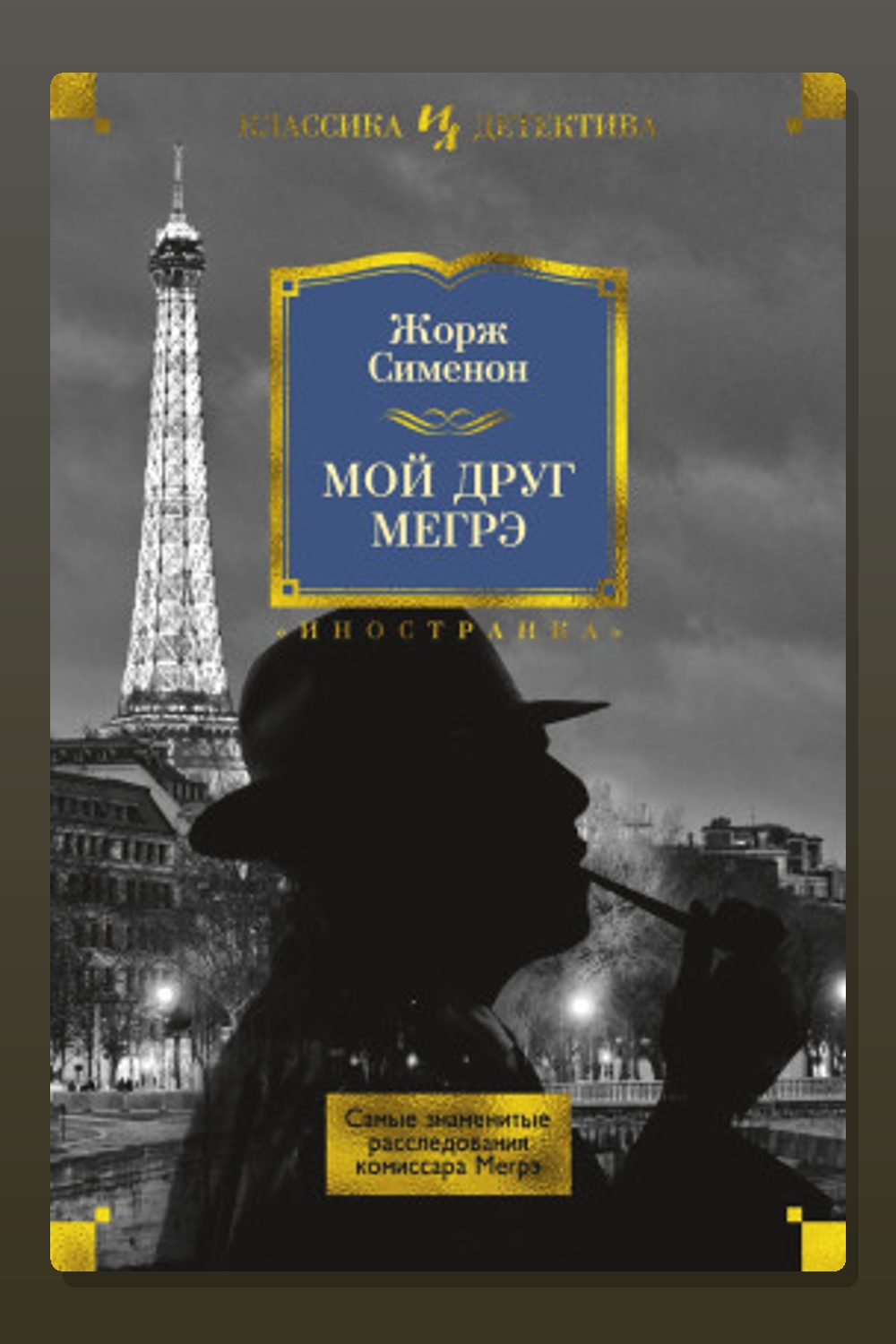 Обложка: Мой друг Мегрэ — Жорж Сименон